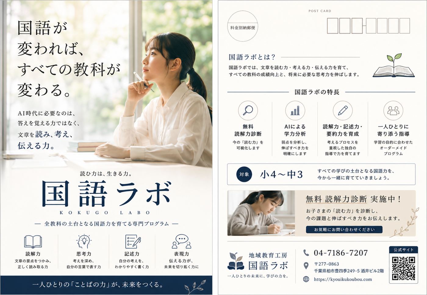 国語ラボの案内はがき。表面に「国語が変われば、すべての教科が変わる。」、裏面に特長・対象・連絡先