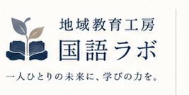 地域教育工房 国語ラボ　一人ひとりの未来に、学びの力を。