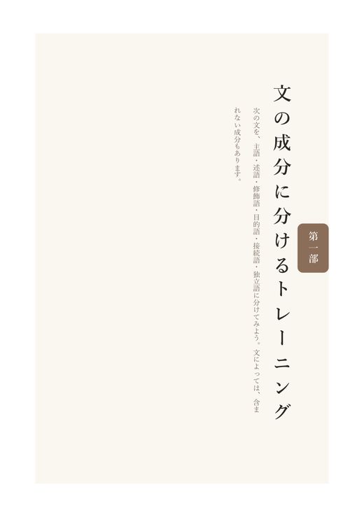 小6国語問題集の第一部扉「文の成分に分けるトレーニング」