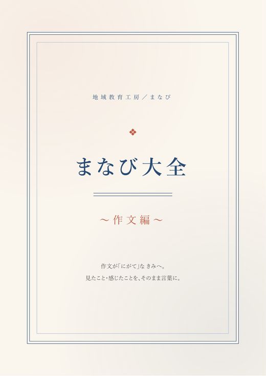 冊子『まなび大全 作文編』の表紙